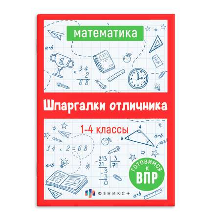 Справочное издание ФЕНИКС+ Впр Математика