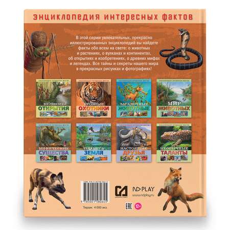 Книга ND PLAY Грозные охотники Энциклопедия интересных фактов