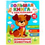 Книга с наклейками УМка Домашние животные 251360