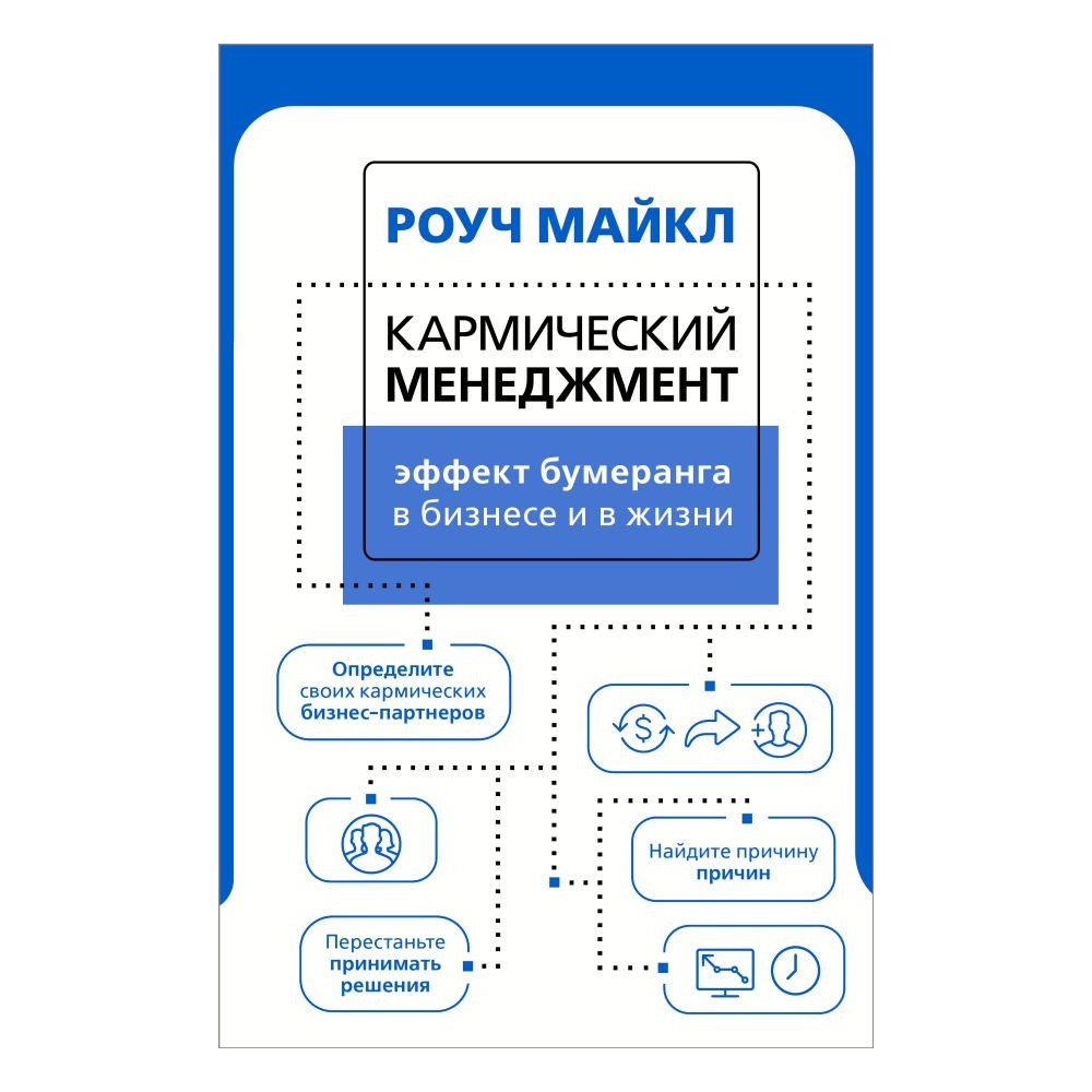 Книга АСТ Кармический менеджмент: эффект бумеранга в бизнесе и в жизни - фото 1