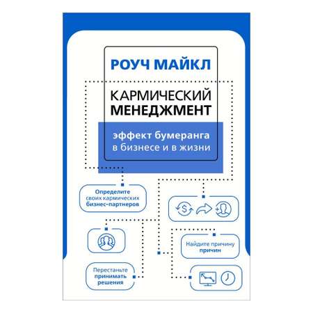 Книга АСТ Кармический менеджмент: эффект бумеранга в бизнесе и в жизни