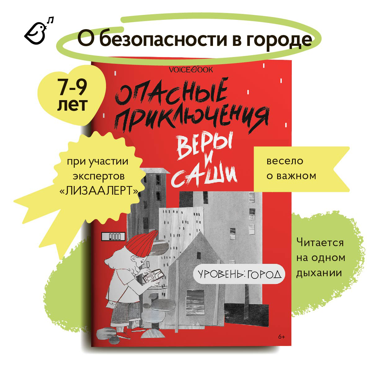 Книга VoiceBook Опасные приключения Веры и Саши. Уровень: Город - фото 2