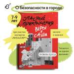 Книга VoiceBook Опасные приключения Веры и Саши. Уровень: Город