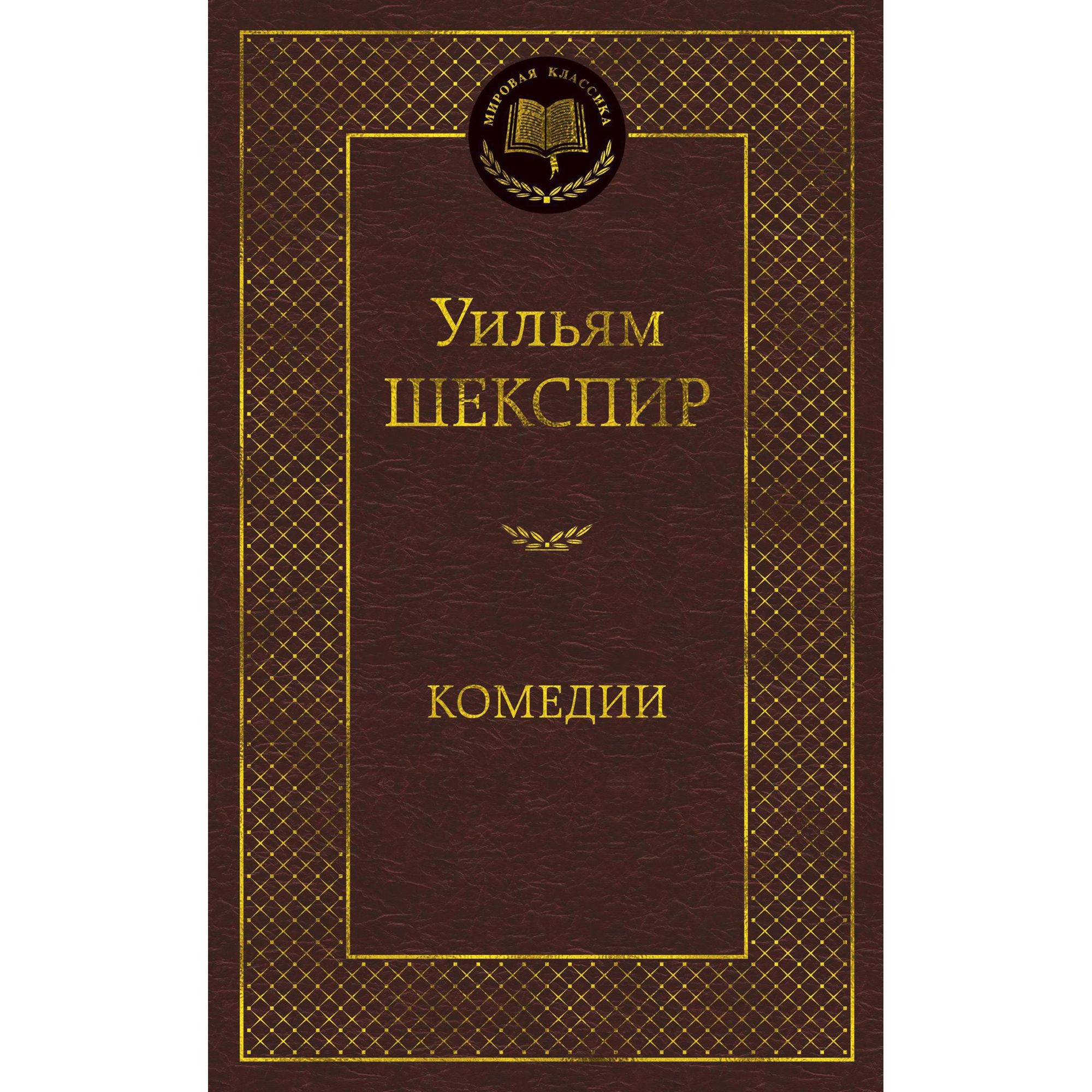 Книга Комедии Мировая классика Шекспир Уильям