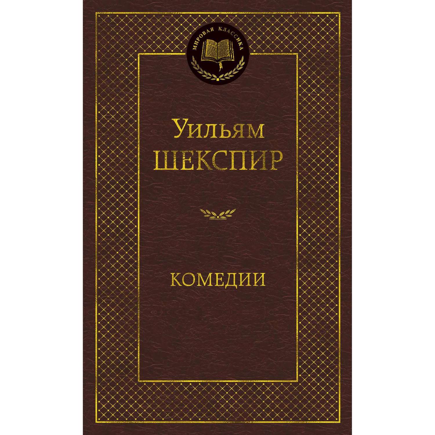 Книги комедии отзывы. Уильям Шекспир комедии книга. Комедийные книги классика. Мировые комедии. Classic Shakespeare font.