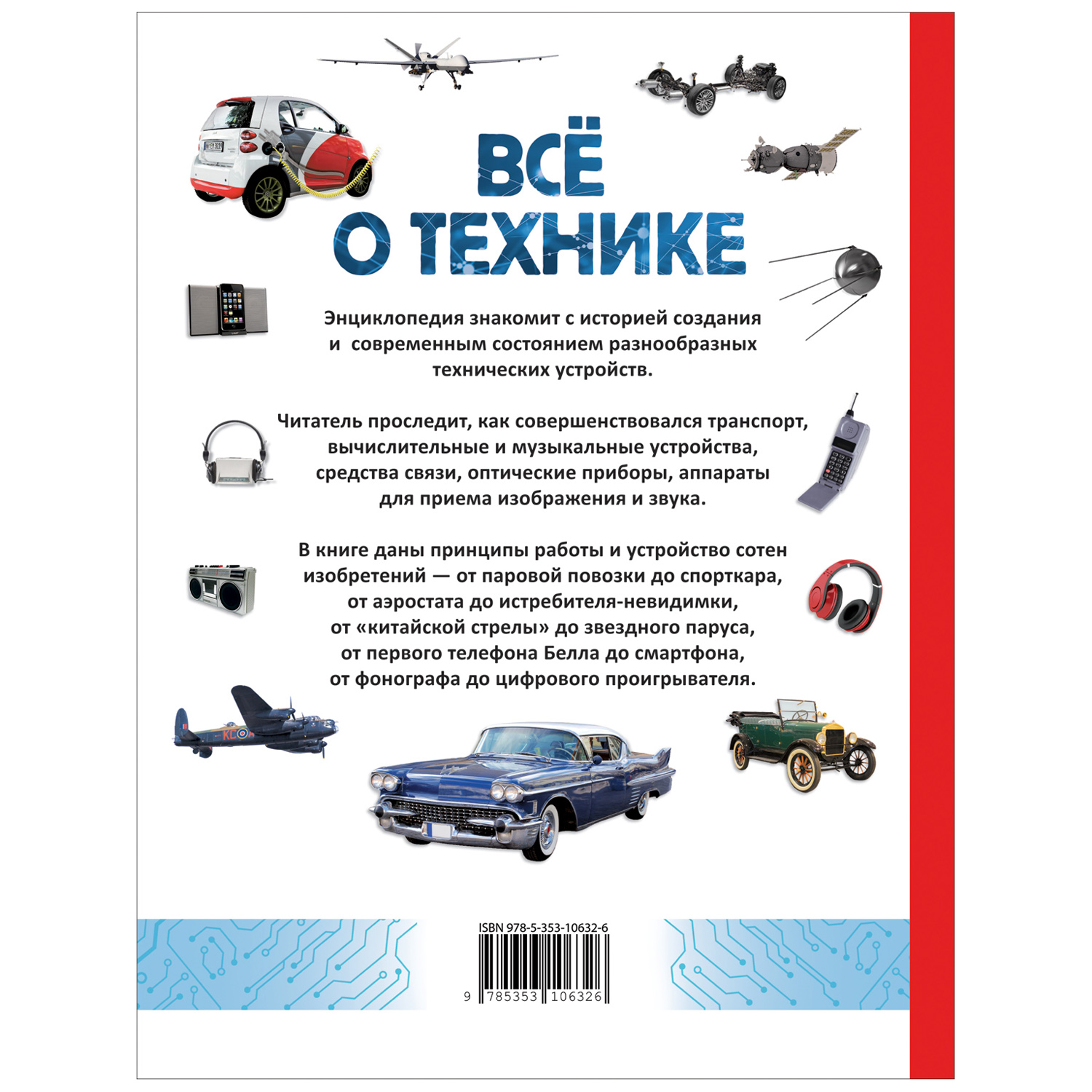 Книга Всё о технике Энциклопедия купить по цене 799 ₽ в интернет-магазине  Детский мир