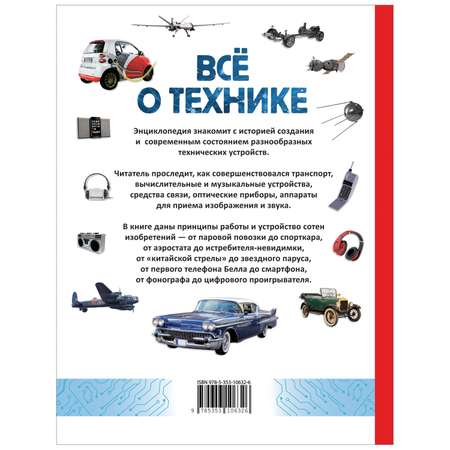 Книга Всё о технике Энциклопедия