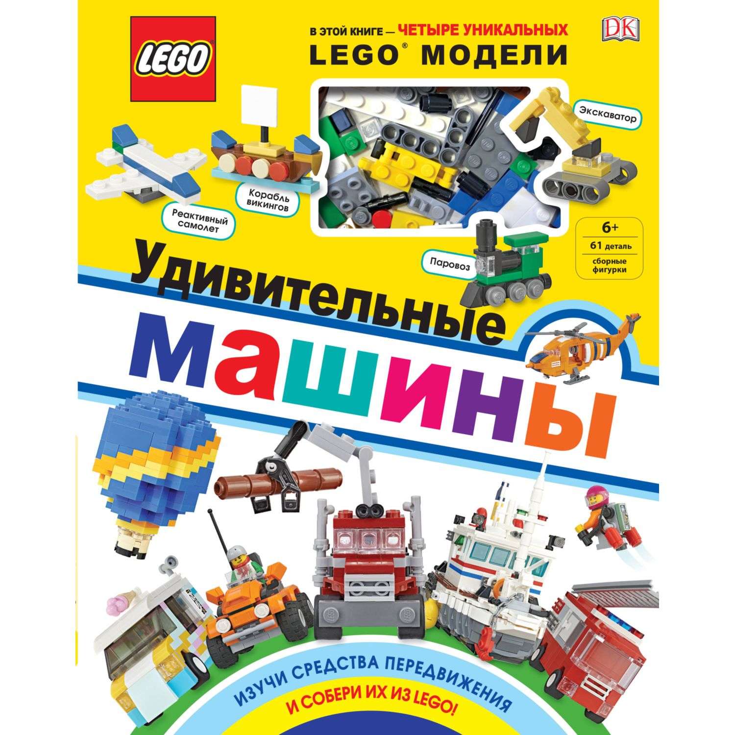 Книга Эксмо LEGO Удивительные машины купить по цене 2893 ₽ в  интернет-магазине Детский мир