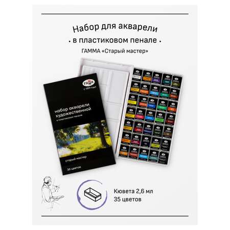 Краски акварель Гаммa 35 цв.