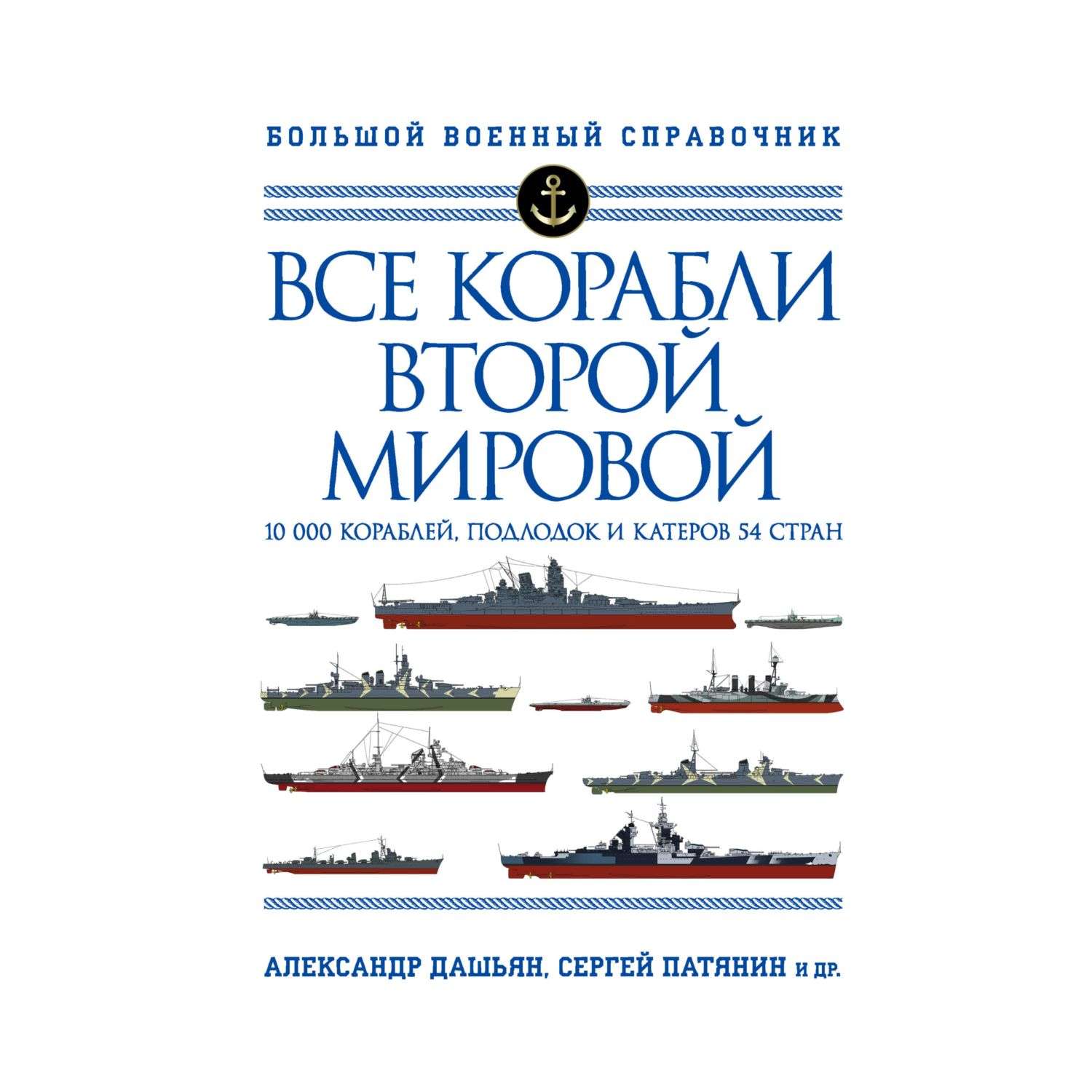 Книга Эксмо Все корабли Второй Мировой Первая полная энциклопедия - фото 3