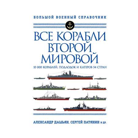 Книга Эксмо Все корабли Второй Мировой Первая полная энциклопедия