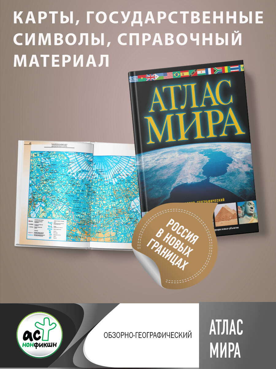 Книги АСТ Атлас мира Обзорно-географический в новых границах - фото 2