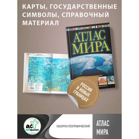 Книги АСТ Атлас мира Обзорно-географический в новых границах