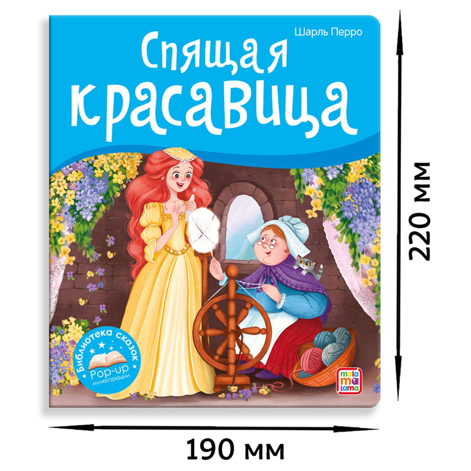 Книга Malamalama с объемными картинками Библиотека сказок Спящая красавица  купить по цене 390 ₽ в интернет-магазине Детский мир