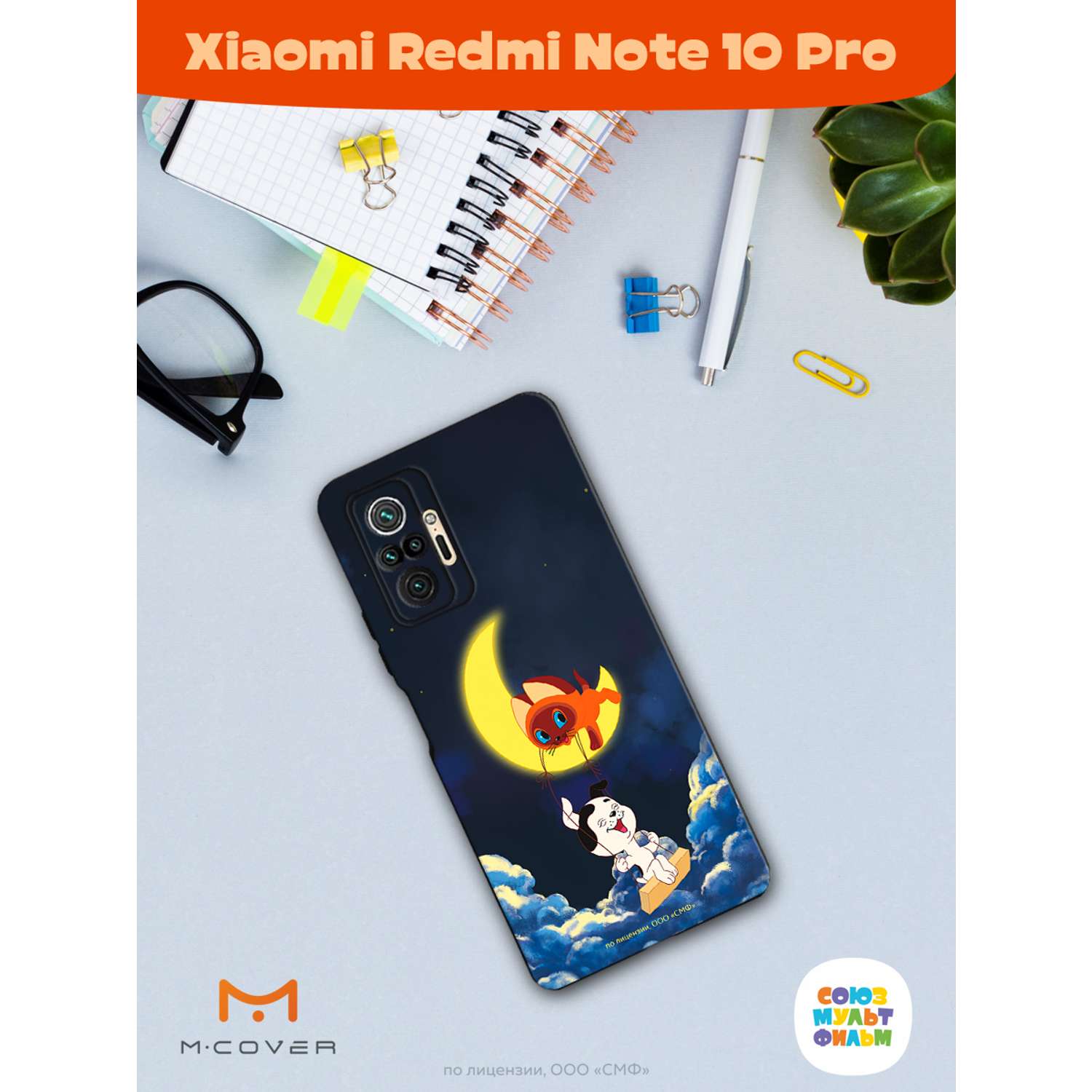 Силиконовый чехол Mcover для смартфона Xiaomi Redmi Note 10 Pro Союзмультфильм Лунные качели - фото 4