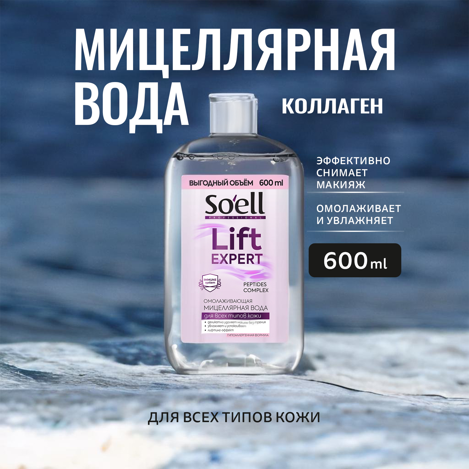 Мицеллярная вода Soell 600 мл - фото 1