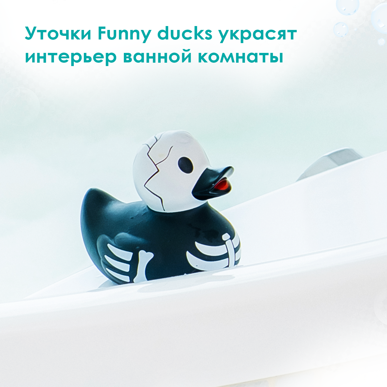 Игрушка для ванны сувенир Funny ducks "Скелет уточка", 1834 - фото 2