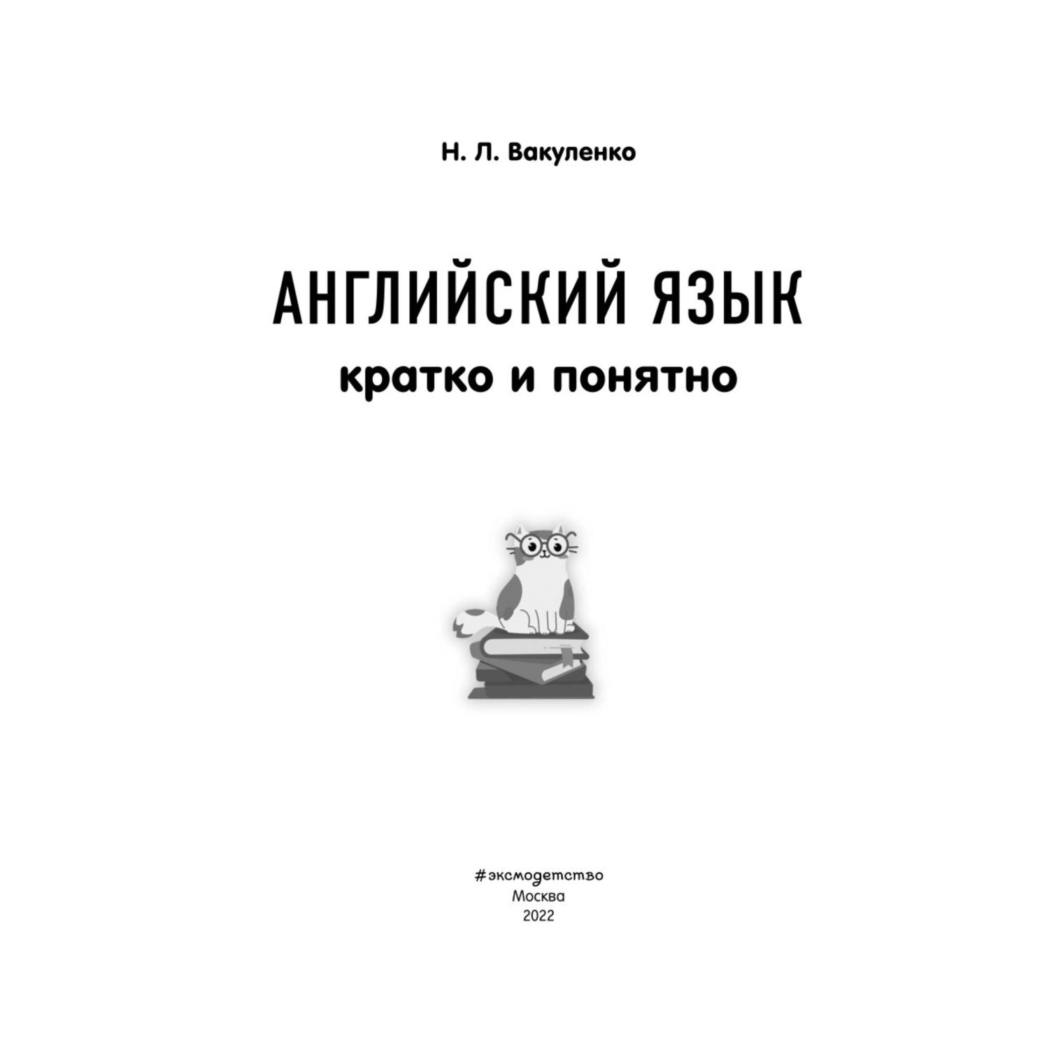 Книга Эксмо Английский язык Кратко и понятно 2-4классы - фото 2