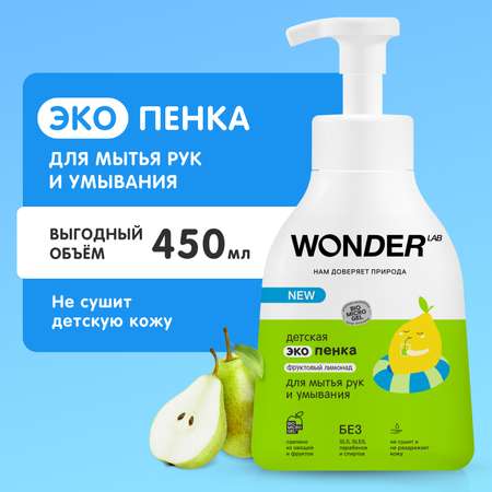 Пенка для мытья рук и умывания WONDER Lab детская Фруктовый лимонад 450мл