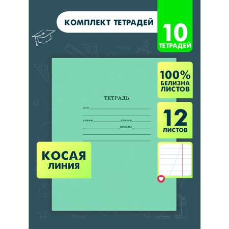 Тетрадь школьная Prof-Press Стандарт косая линия 12 листов в спайке 10 штук