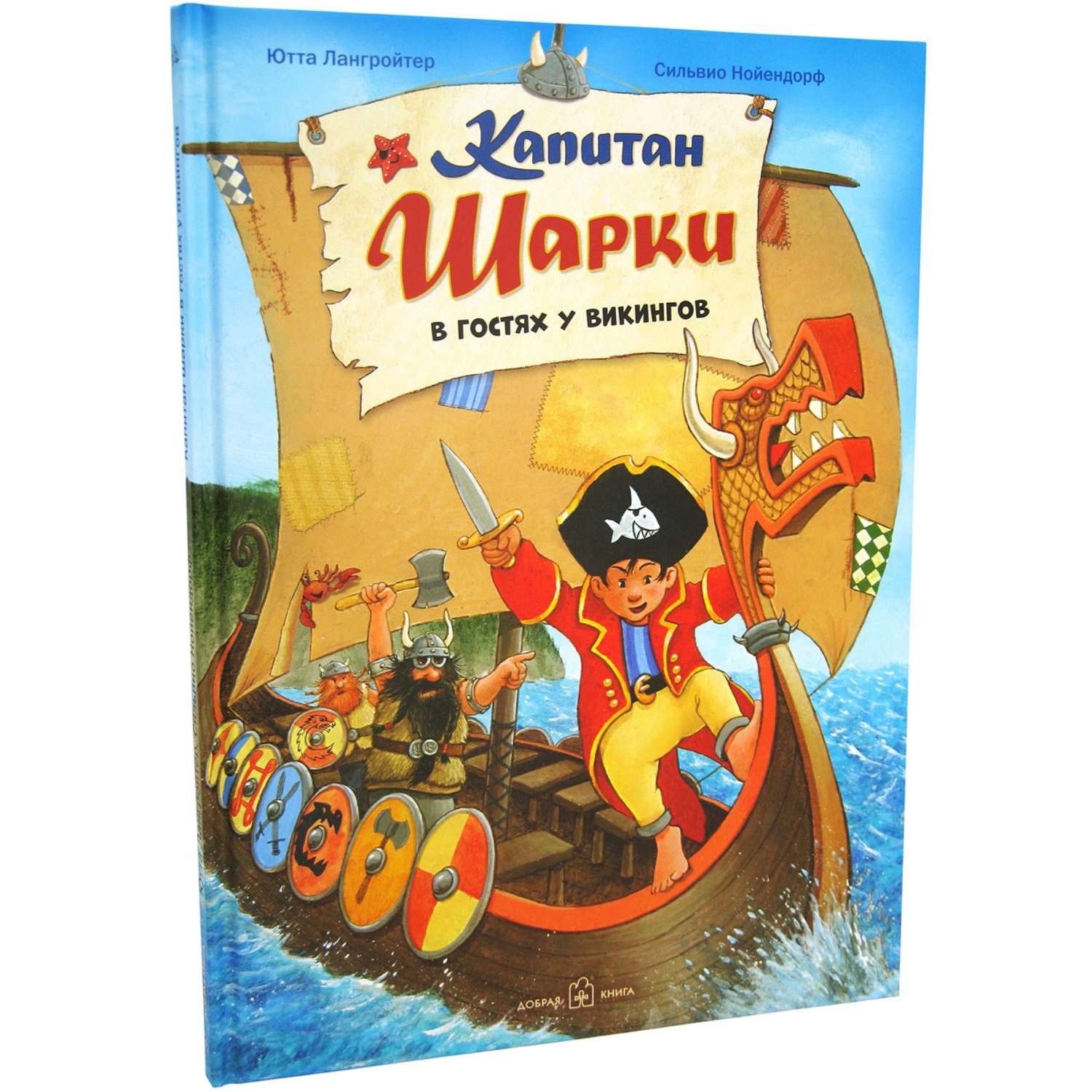 Книга Добрая книга Капитан Шарки в гостях у викингов. Иллюстрации Сильвио Нойендорфа - фото 2