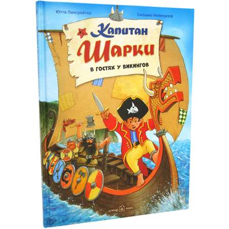 Книга Добрая книга Капитан Шарки в гостях у викингов. Иллюстрации Сильвио Нойендорфа