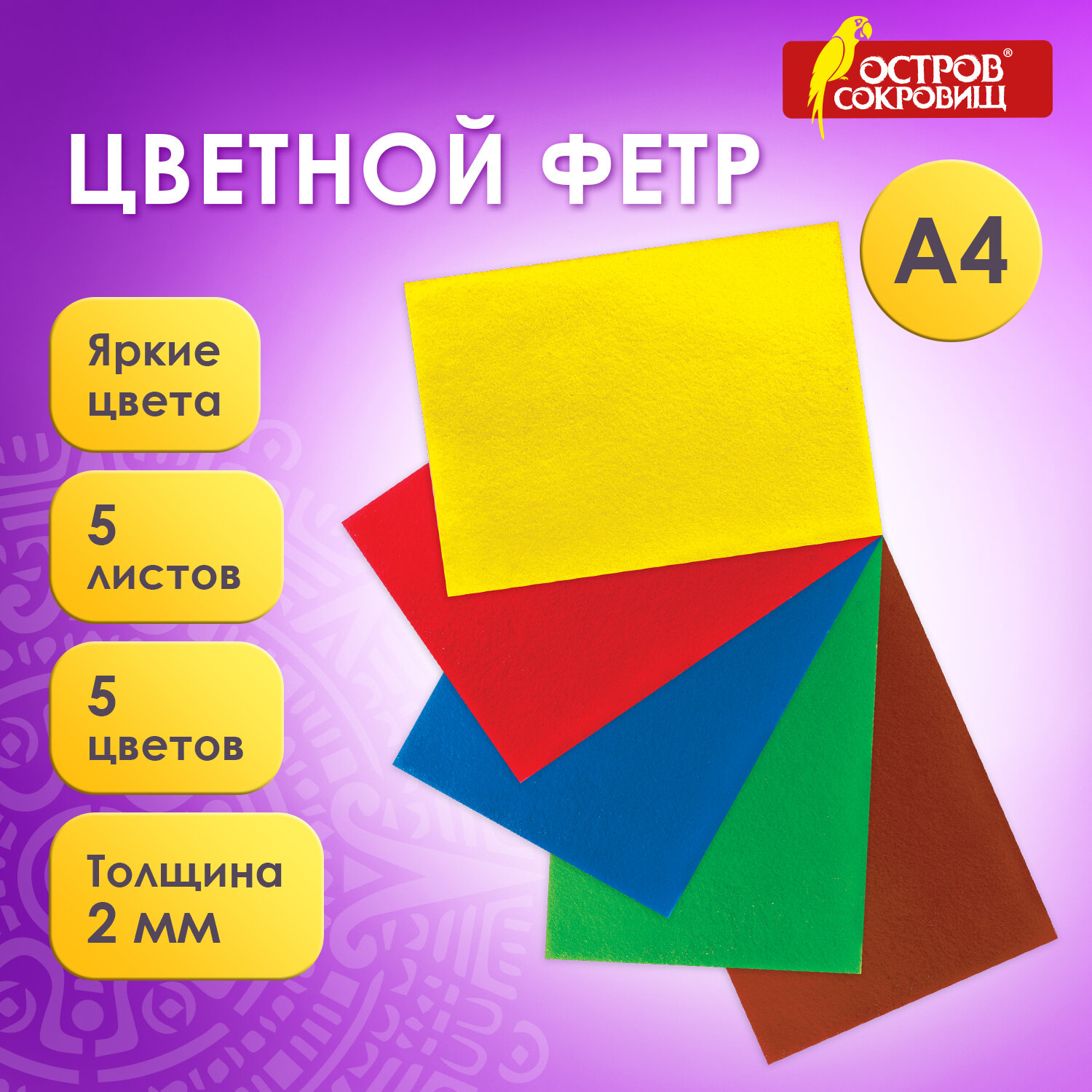 Цветной фетр Остров Сокровищ для творчества А4 самоклеящийся 5 листов 5 цветов - фото 1