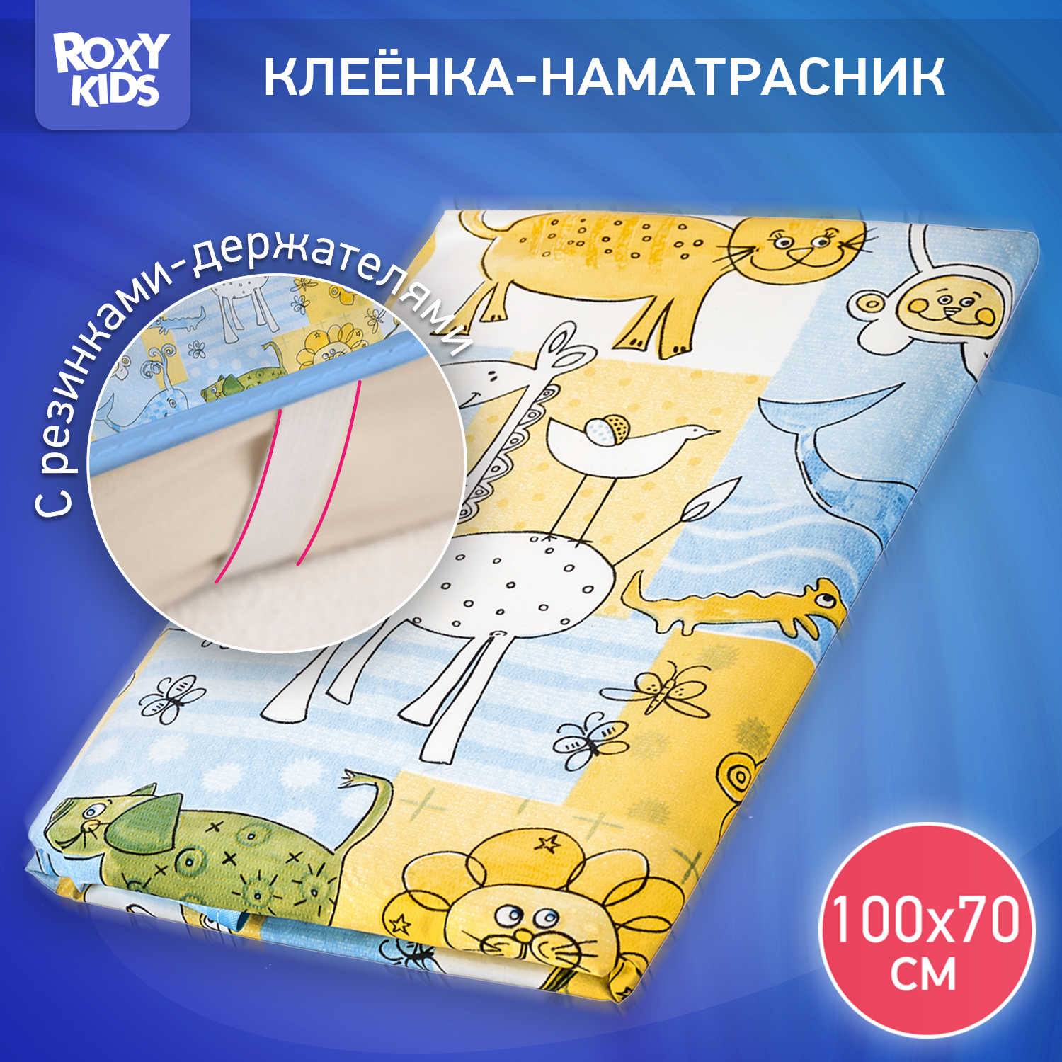 Клеенка-наматрасник ROXY-KIDS подкладная с резинками-держателями 68*100см цвет желто-синий - фото 1