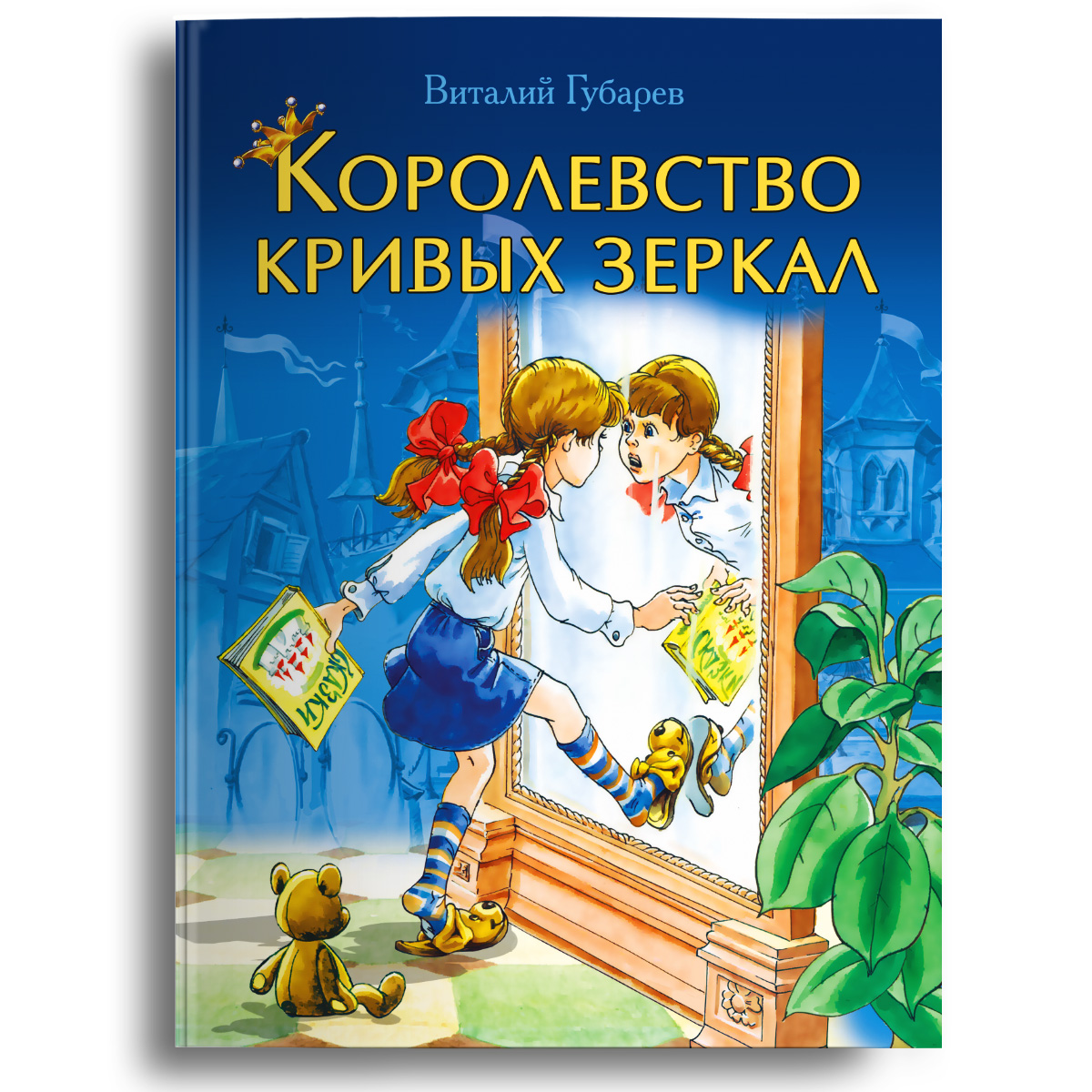 Книга Омега-Пресс Королевство кривых зеркал. Губарев В.Г. купить по цене  451 ₽ в интернет-магазине Детский мир