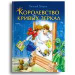 Книга Омега-Пресс Королевство кривых зеркал. Губарев В.Г.