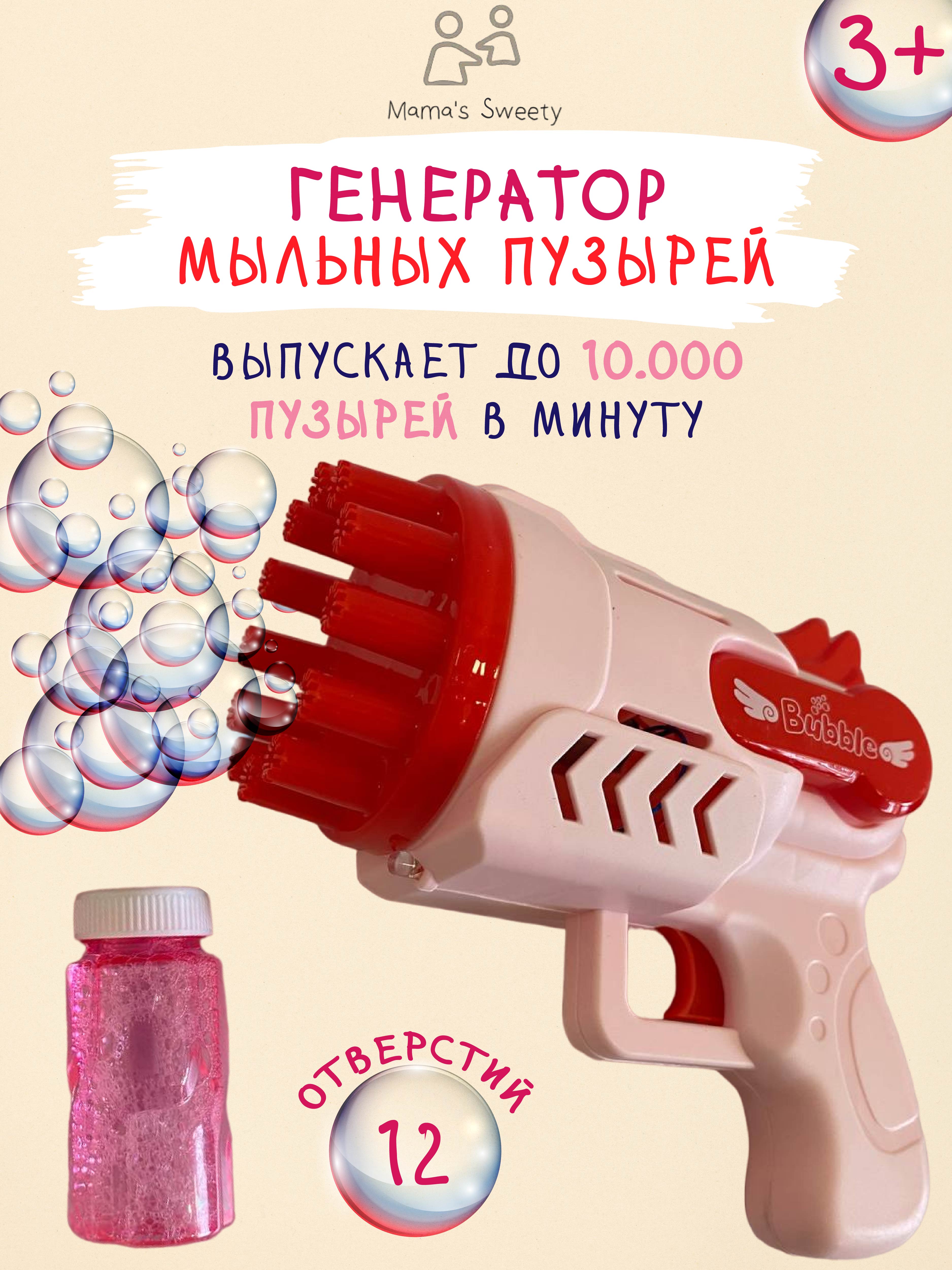 Пистолет Mamas Sweety генератор мыльных пузырей розовый страна производства  Россия BPC-01 купить по цене 774 ₽ в интернет-магазине Детский мир