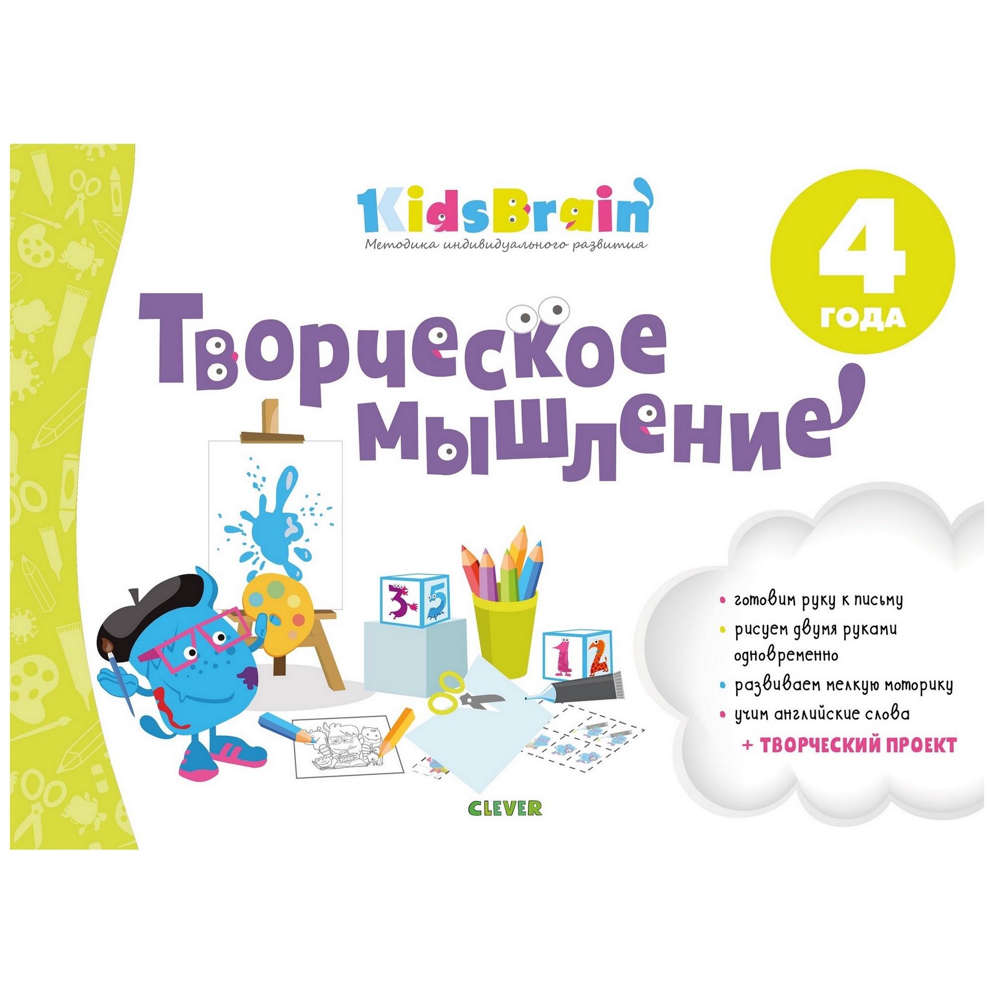 Книга Clever Творческое мышление Развивающая тетрадь Kidsbrain 4года - фото 1