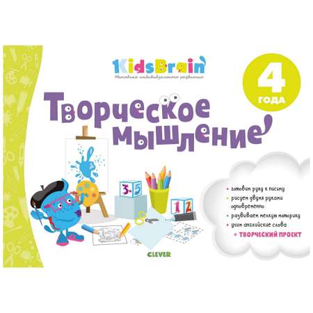 Книга Clever Творческое мышление Развивающая тетрадь Kidsbrain 4года