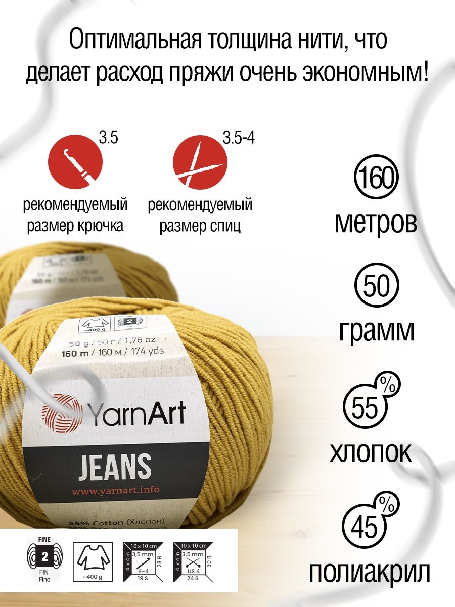 Пряжа YarnArt Jeans универсальная 50 г 160 м 84 горчичный 10 мотков - фото 3