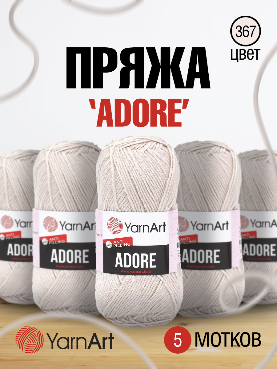 Пряжа для вязания YarnArt Adore 100 гр 280 м акрил с эффектом анти-пиллинга 5 мотков 367 серо-коричневый - фото 1