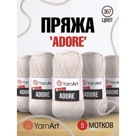 Пряжа для вязания YarnArt Adore 100 гр 280 м акрил с эффектом анти-пиллинга 5 мотков 367 серо-коричневый