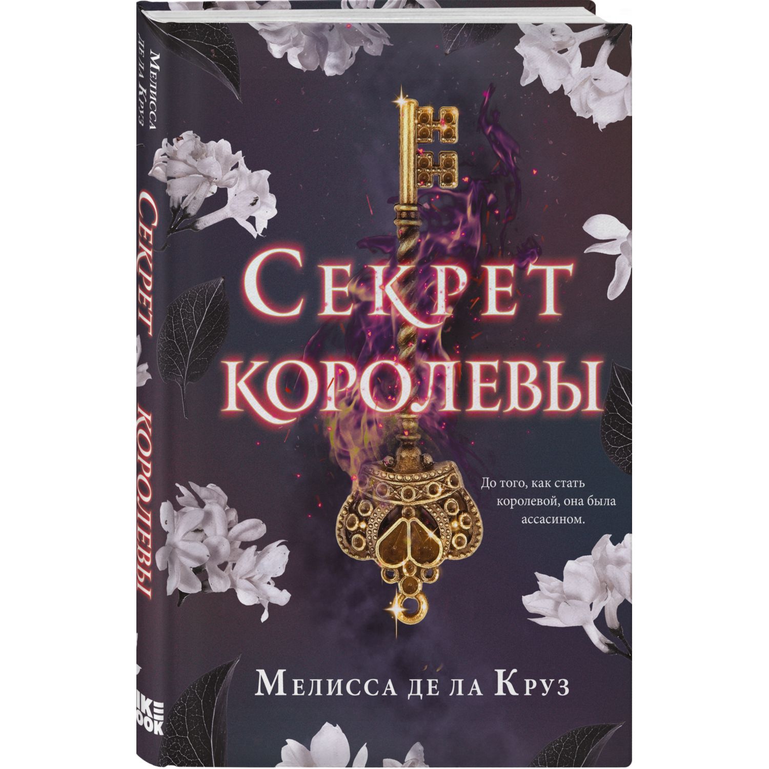 Книга ЭКСМО-ПРЕСС Секрет королевы 2