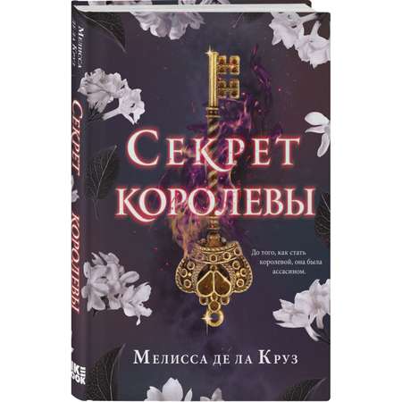 Книга ЭКСМО-ПРЕСС Секрет королевы 2