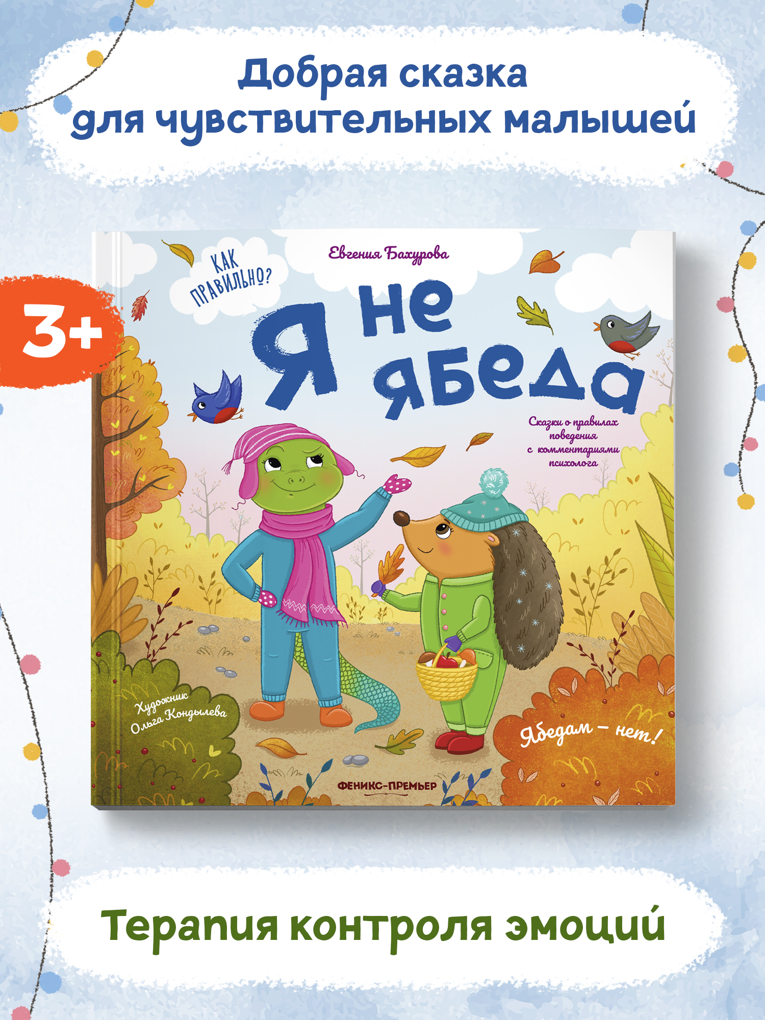 Книга Феникс Премьер Я не ябеда. Сказка про эмоции - фото 2