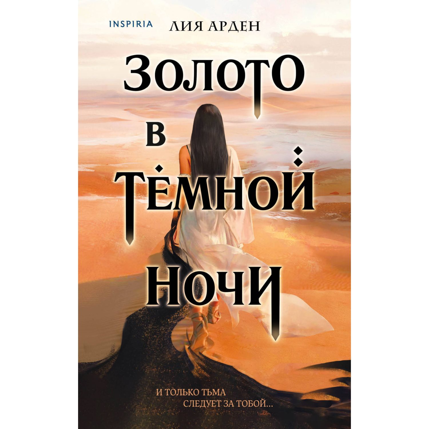 Книга ЭКСМО-ПРЕСС Золото в тёмной ночи Потомки Первых Книга первая - фото 1