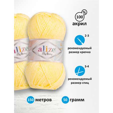 Пряжа для вязания Alize my baby 50 г 150 м акрил мягкая гипоаллергенная 187 лимонный 5 мотков