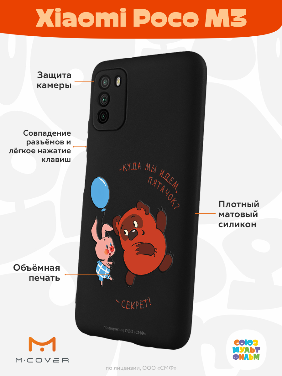 Силиконовый чехол Mcover для смартфона Poco M3 Союзмультфильм Большой секрет  купить по цене 430 ₽ в интернет-магазине Детский мир