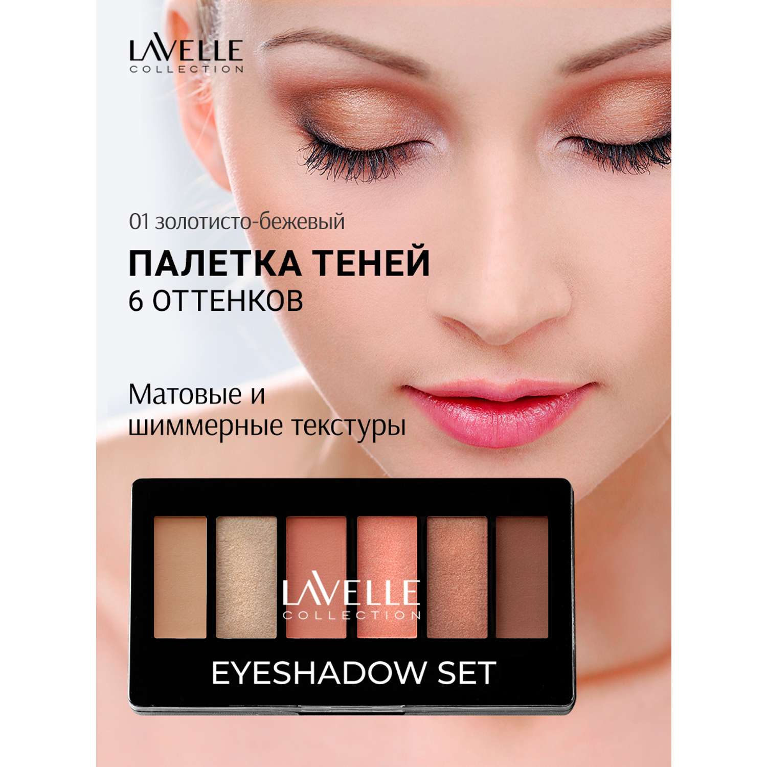 Набор теней LavelleCollection 6-ти цветные тон 01 (золотисто-бежевый) - фото 2