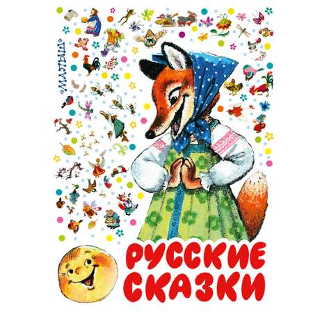 Книга АСТ 100 сказок для чтения дома и в детском саду Русские сказки