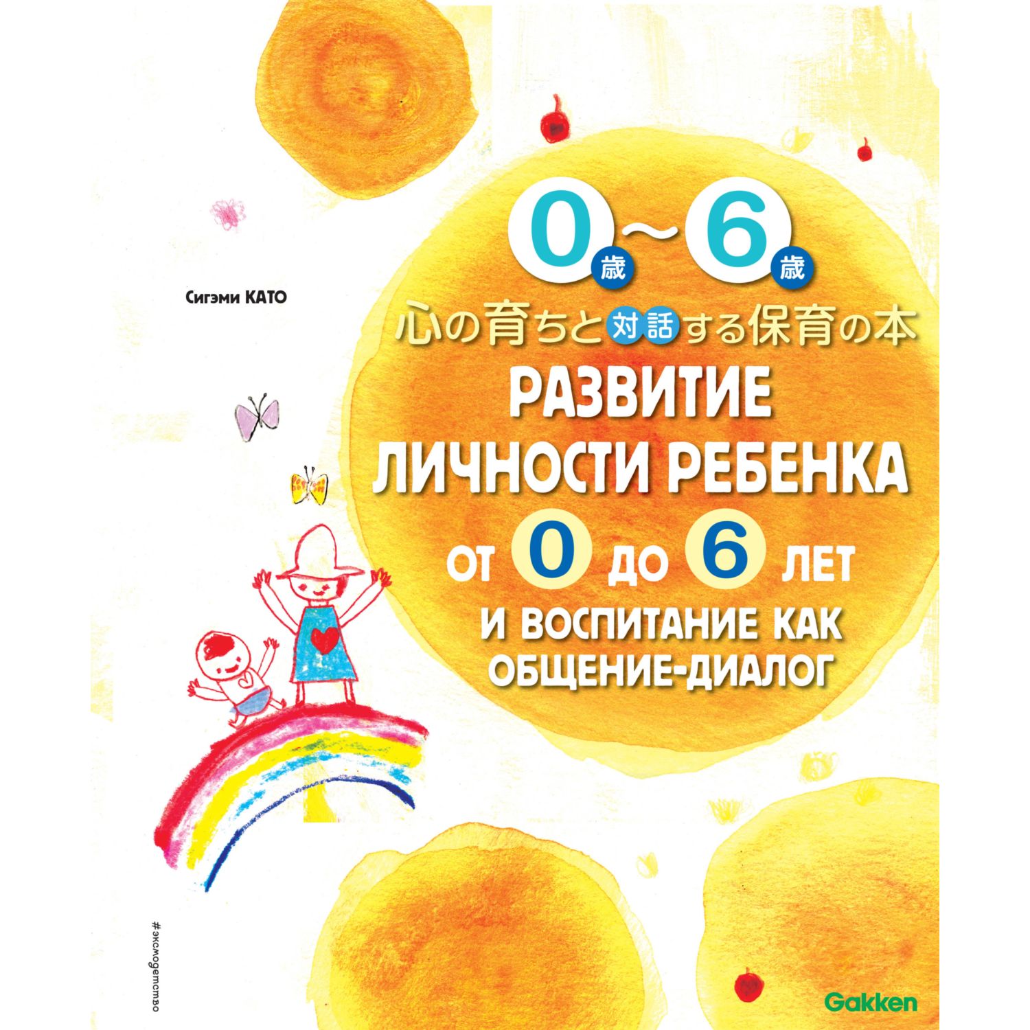 Книга ЭКСМО-ПРЕСС Развитие личности ребенка от 0 до 6 - фото 1