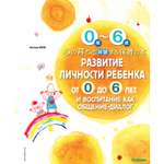 Книга ЭКСМО-ПРЕСС Развитие личности ребенка от 0 до 6