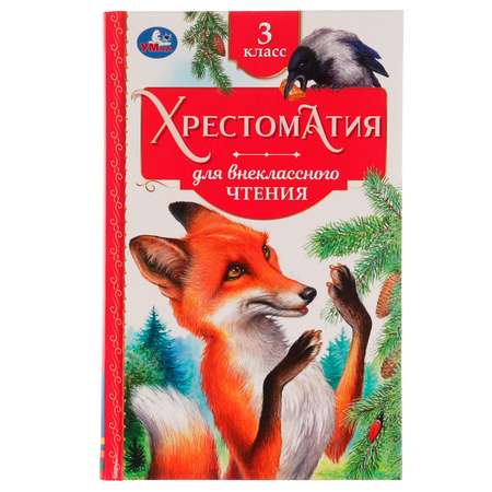 Книга УМка Хрестоматия 3 класс 336559