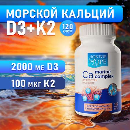 Морской кальций с витаминами Доктор Море для укрепления костей и суставов 120 капсул