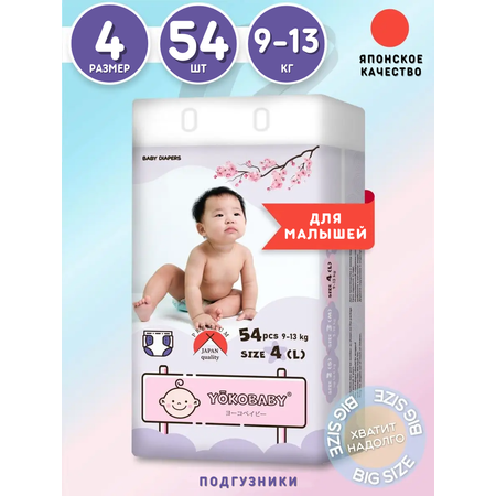 Подгузники YokoBaby 54 шт. 4 (9-13 кг)