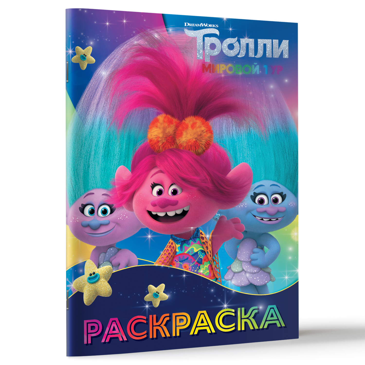 Раскраска АСТ Тролли 2 Синелька и Сатинка - фото 2